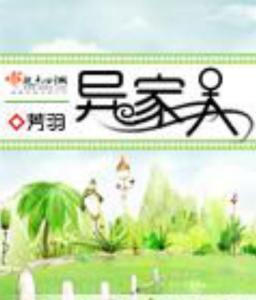 异家人,探寻多元文化交融下的独特人生轨迹